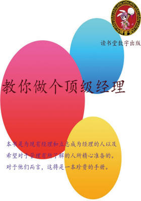 教你做个顶级经理