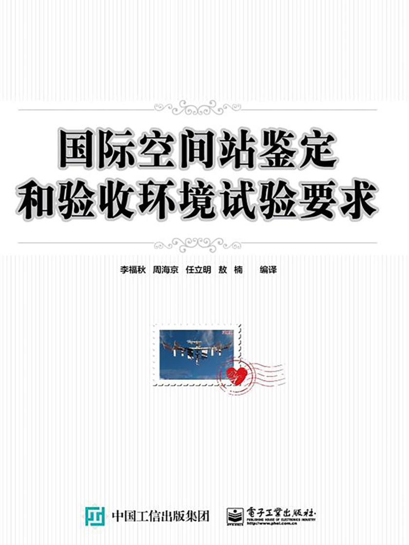 国际空间站鉴定和验收环境试验要求