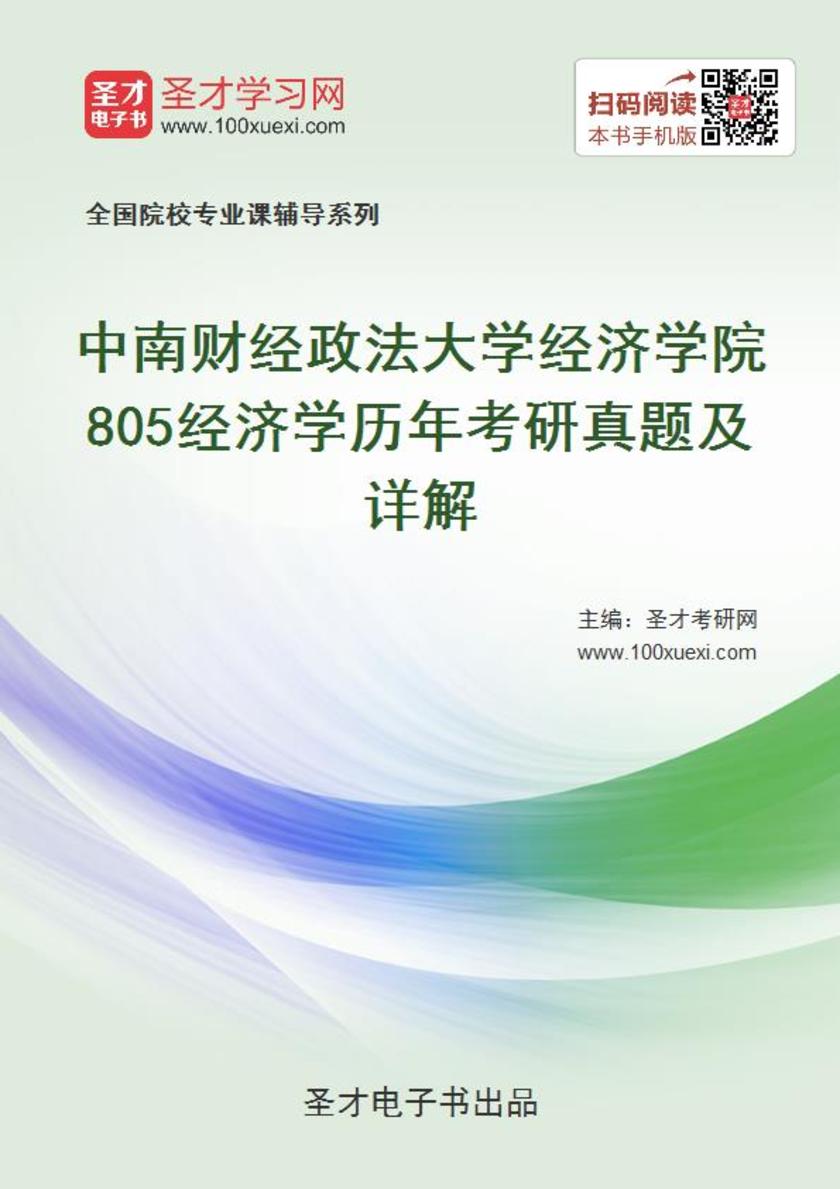 中南财经政法大学经济学院805经济学历年考研真题及详解