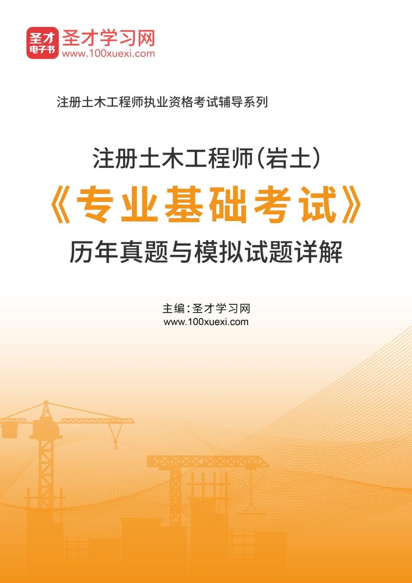 注册土木工程师（岩土）《专业基础考试》历年真题与模拟试题详解