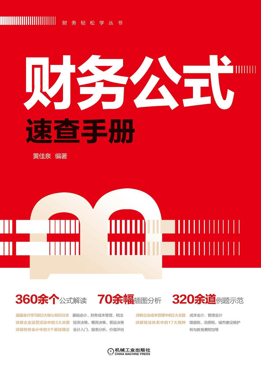 财务公式速查手册