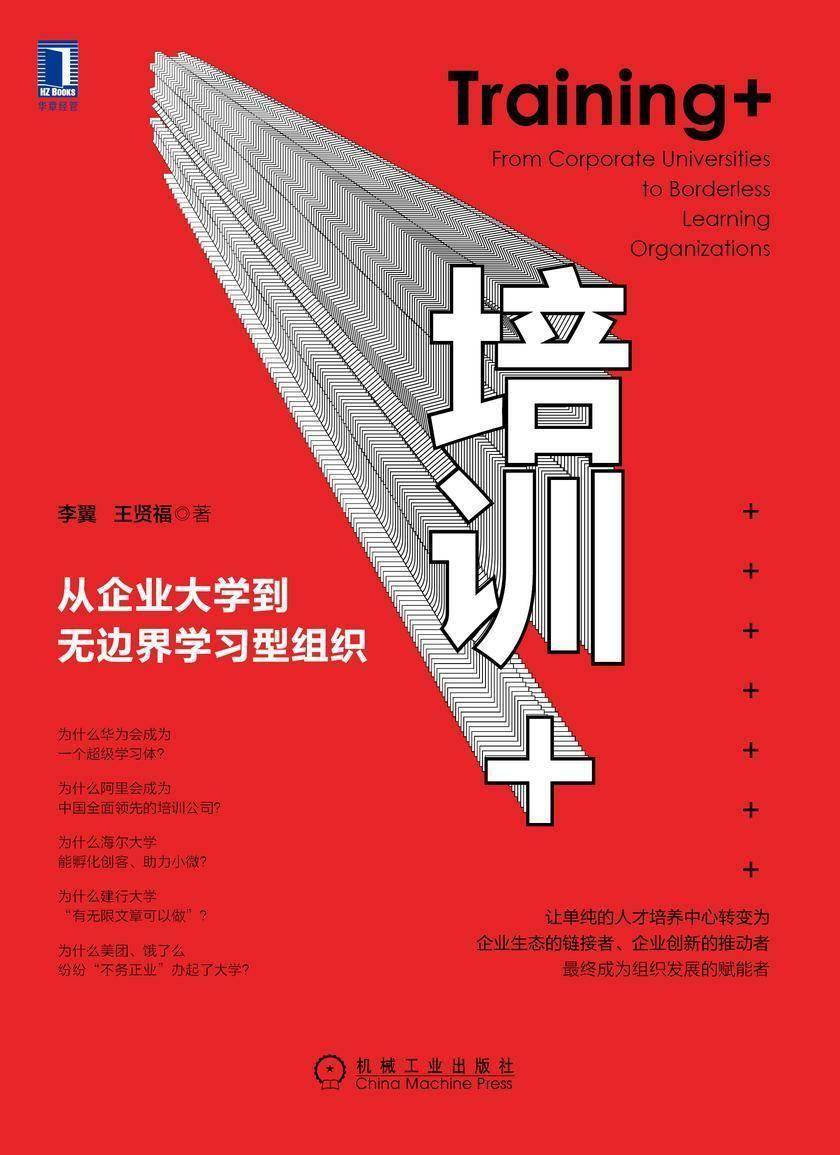 培训+:从企业大学到无边界学习型组织