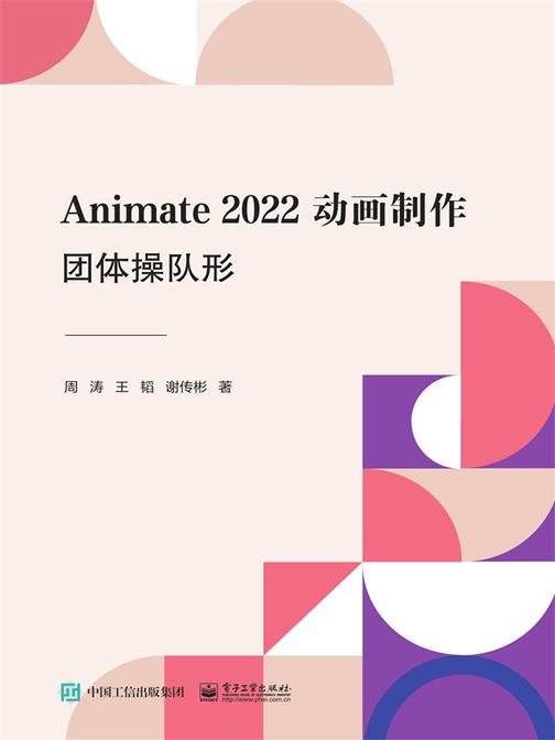 Animate 2022动画制作:团体操队形