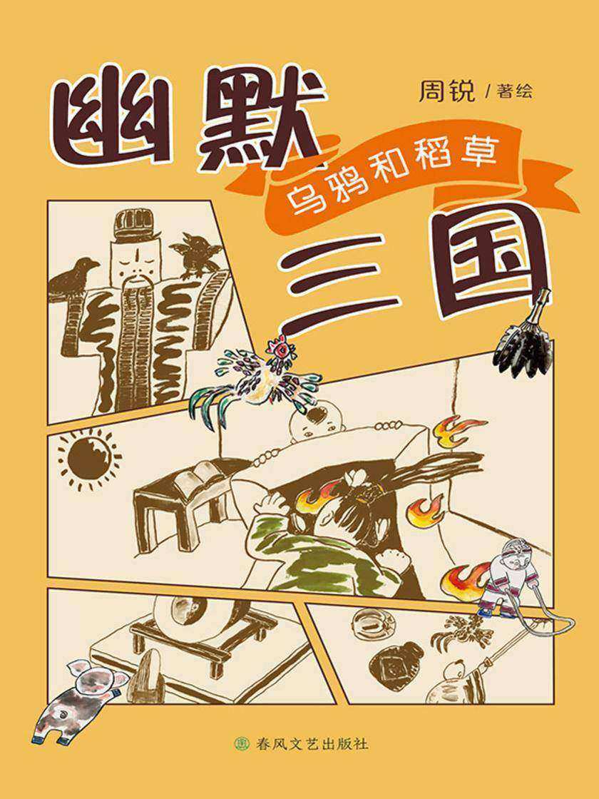 幽默三国:乌鸦和稻草