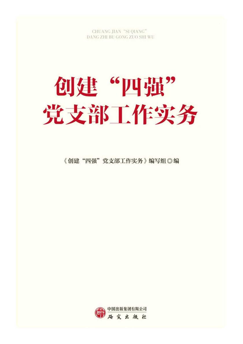 创建“四强”党支部工作实务