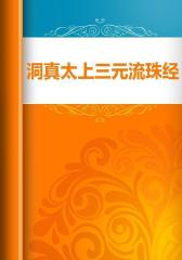 洞真太上三元流珠经