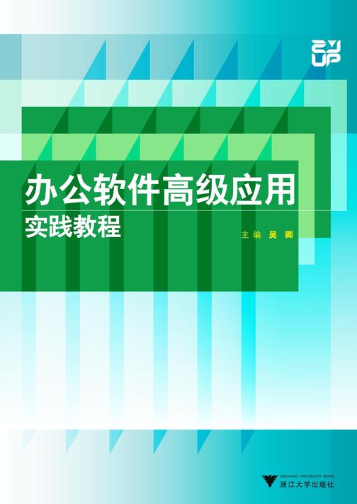 办公软件高级应用实践教程