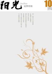 阳光 月刊 2012年10期(电子杂志)(仅适用PC阅读)