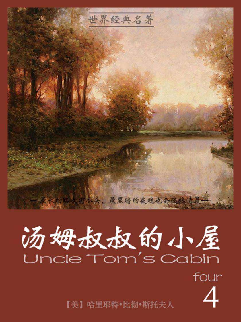经典名著：汤姆叔叔的小屋-4