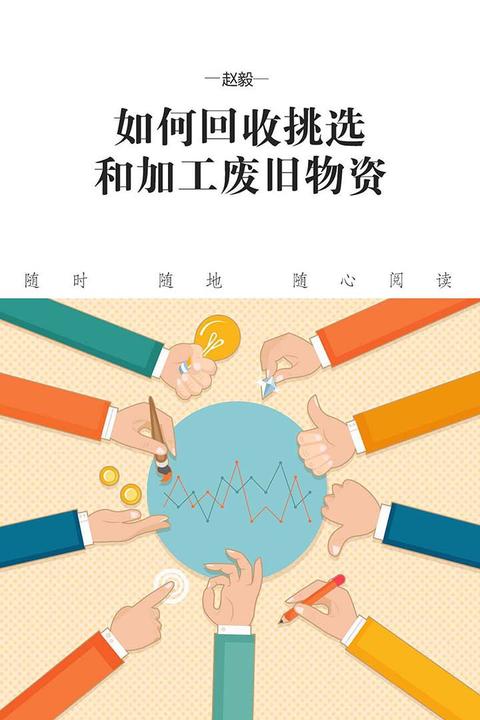 如何回收挑选和加工废旧物资