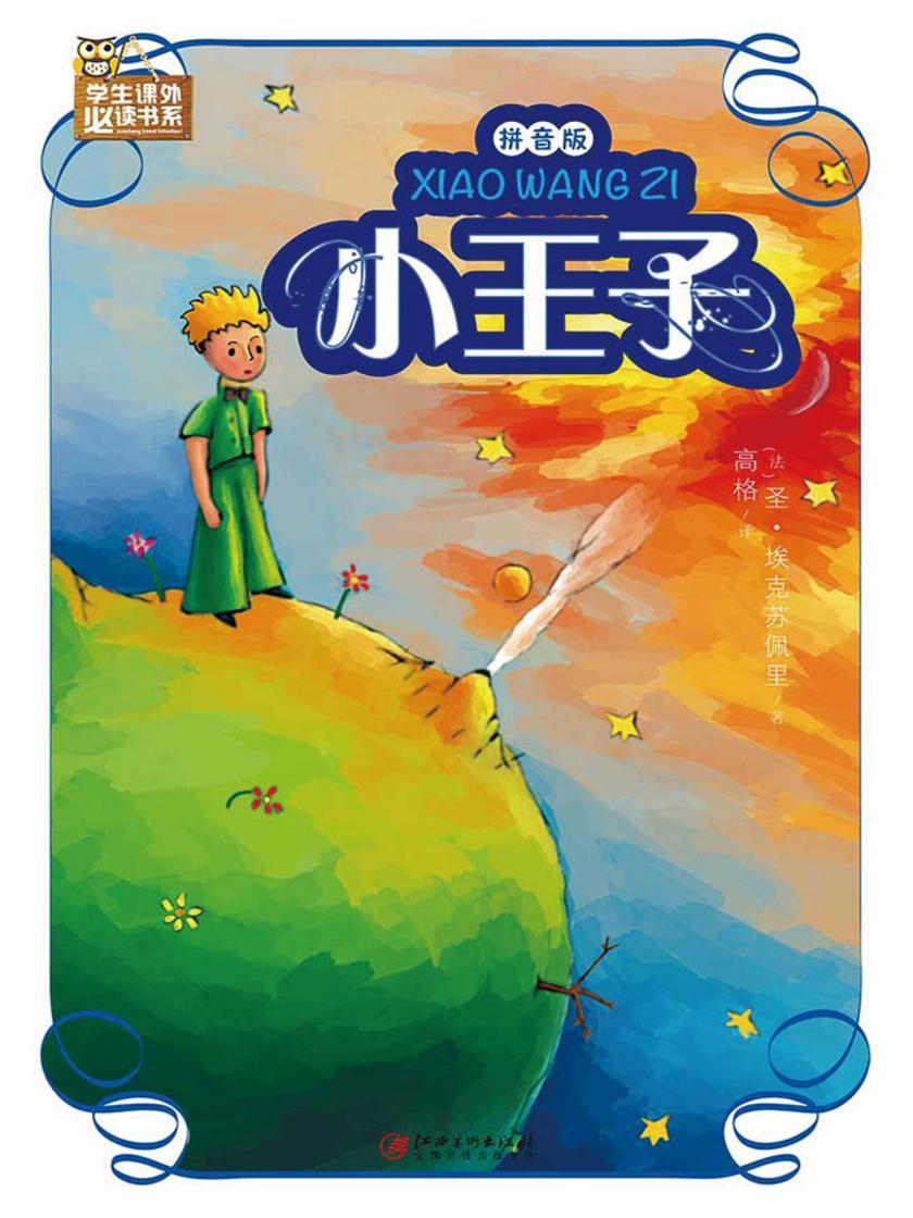 小王子(拼音版)