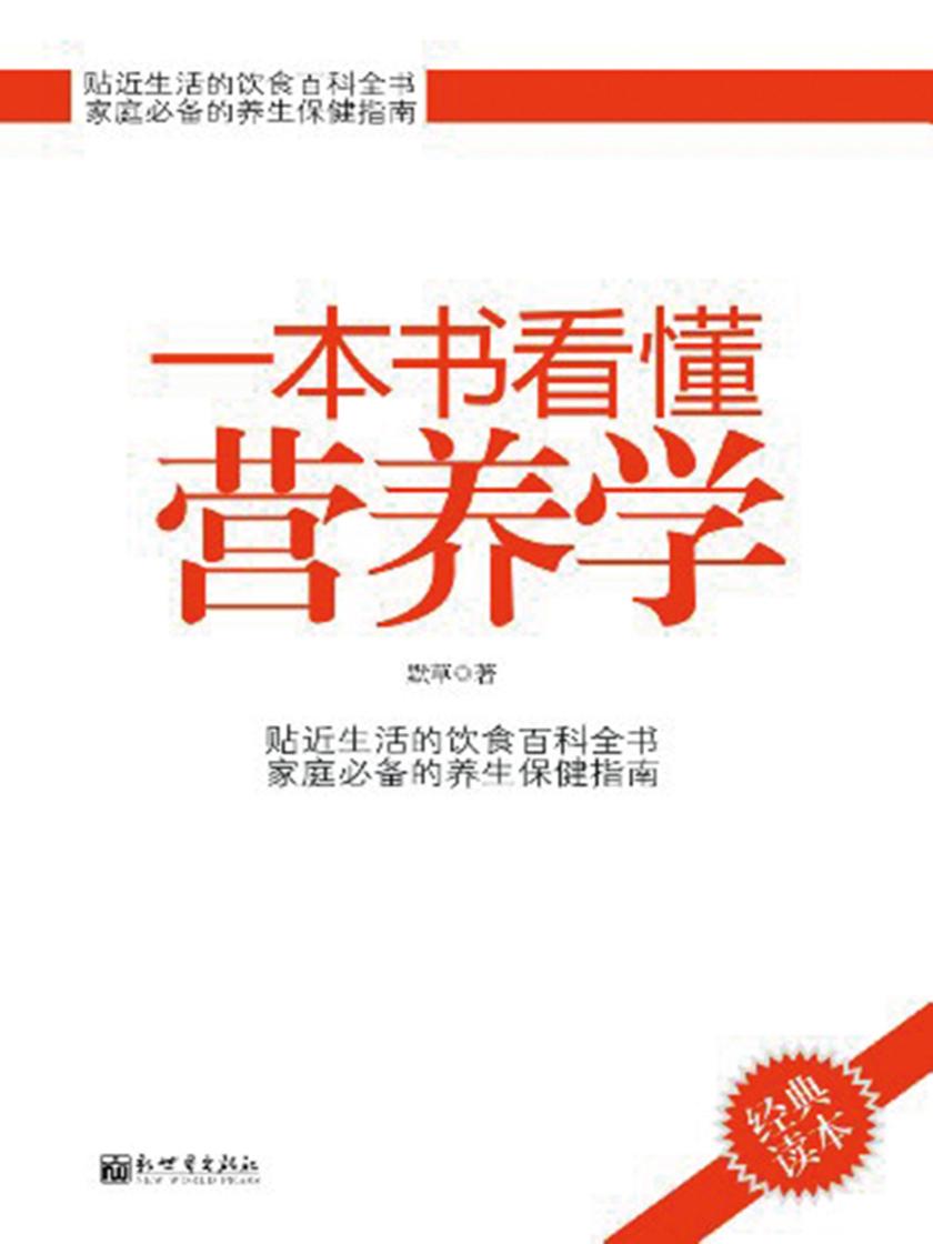一本书看懂营养学