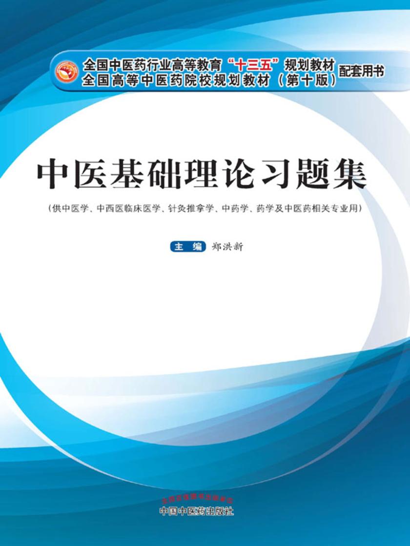 中医基础理论习题集(十三五)