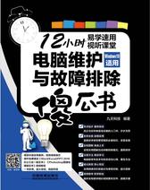 电脑维护与故障排除傻瓜书(Windows 10适用)