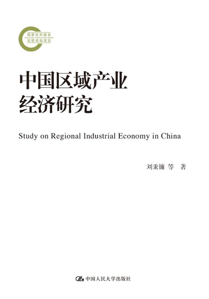 中国区域产业经济研究(国家社科基金后期资助项目)