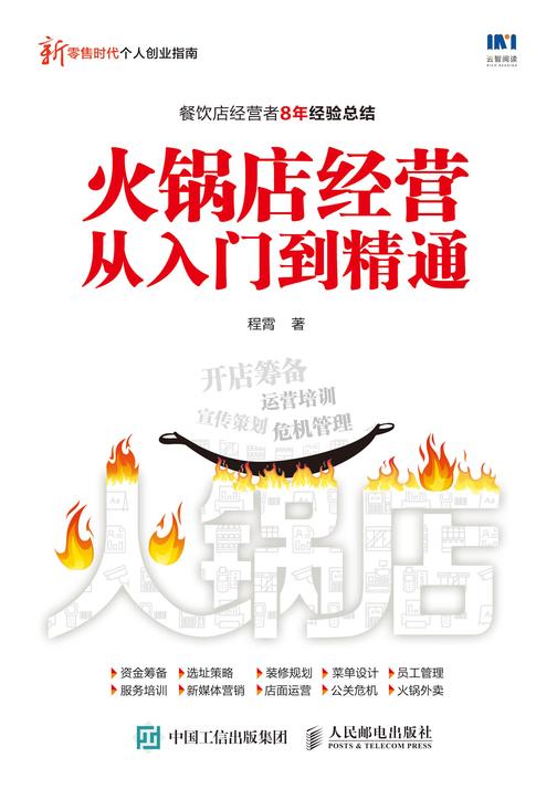火锅店经营从入门到精通