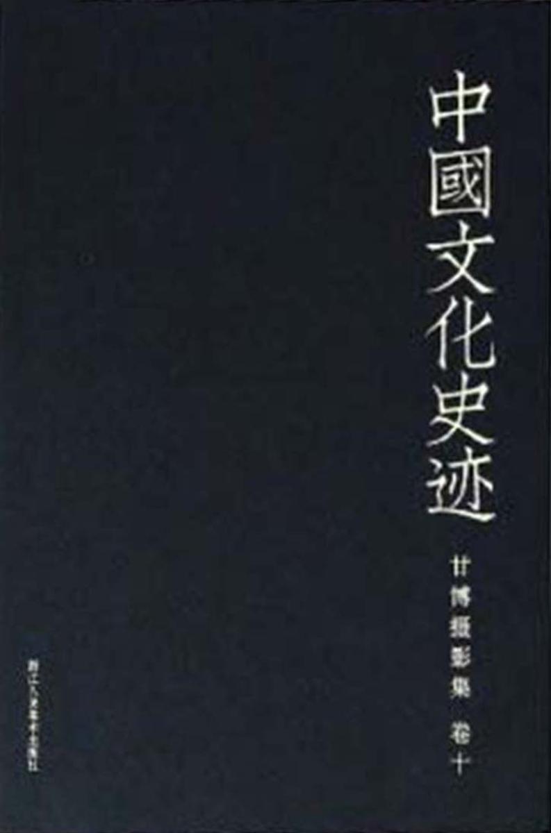 中国文化史迹:甘博摄影集(十)(中国文化史迹)