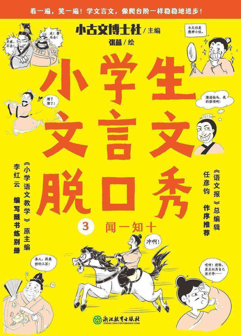 小学生文言文脱口秀3【打好文言文基础就用这套书,学习语法和词汇,用脱口秀讲故事的方法学习文言文,简单易懂,一看文言文,就能脱口而出。】