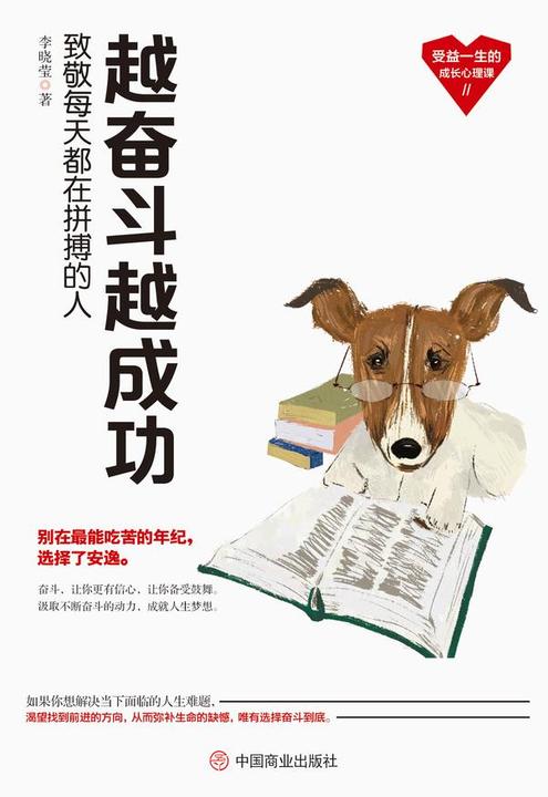 越奋斗越成功:致敬每天都在拼搏的人