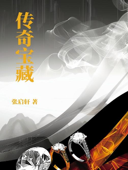 传奇宝藏
