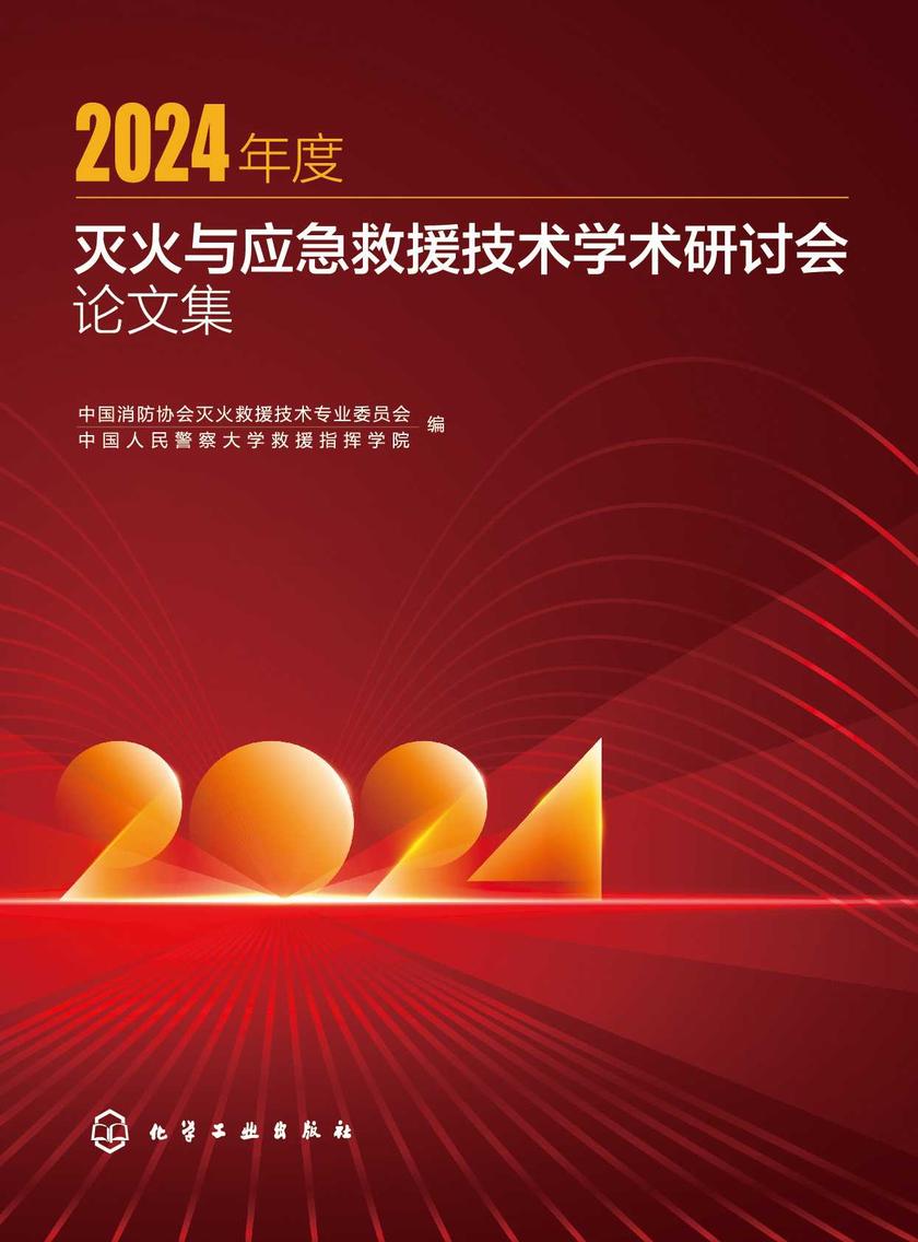 2024年度灭火与应急救援技术学术研讨会论文集