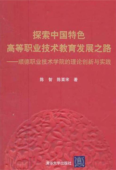 探索中国特色高等职业技术教育发展之路：顺德职业技术学院的理论创新与实践