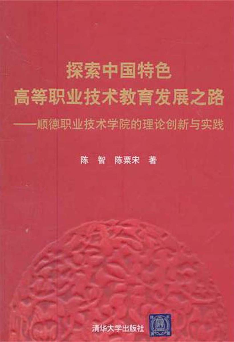 探索中国特色高等职业技术教育发展之路：顺德职业技术学院的理论创新与实践