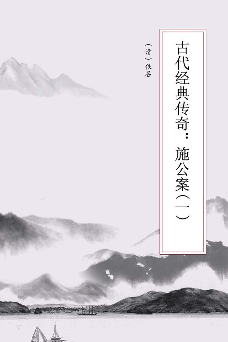 古代经典传奇：施公案(一)