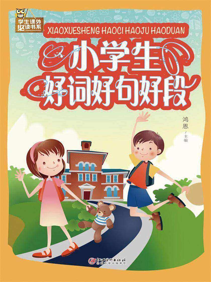 小学生好词好句好段