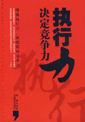 执行力决定竞争力(试读本)