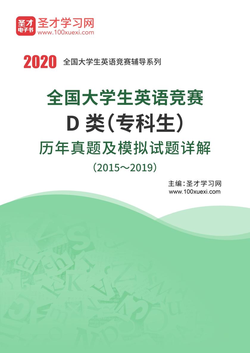 全国大学生英语竞赛D类（专科生）历年真题及模拟试题详解（2015~2019）