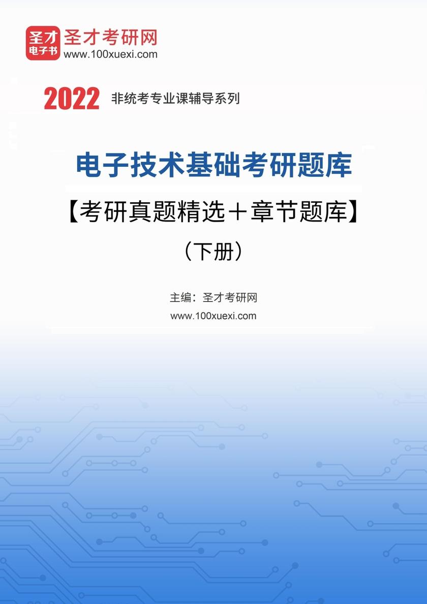 2022年电子技术基础考研题库【考研真题精选＋章节题库】（下册）