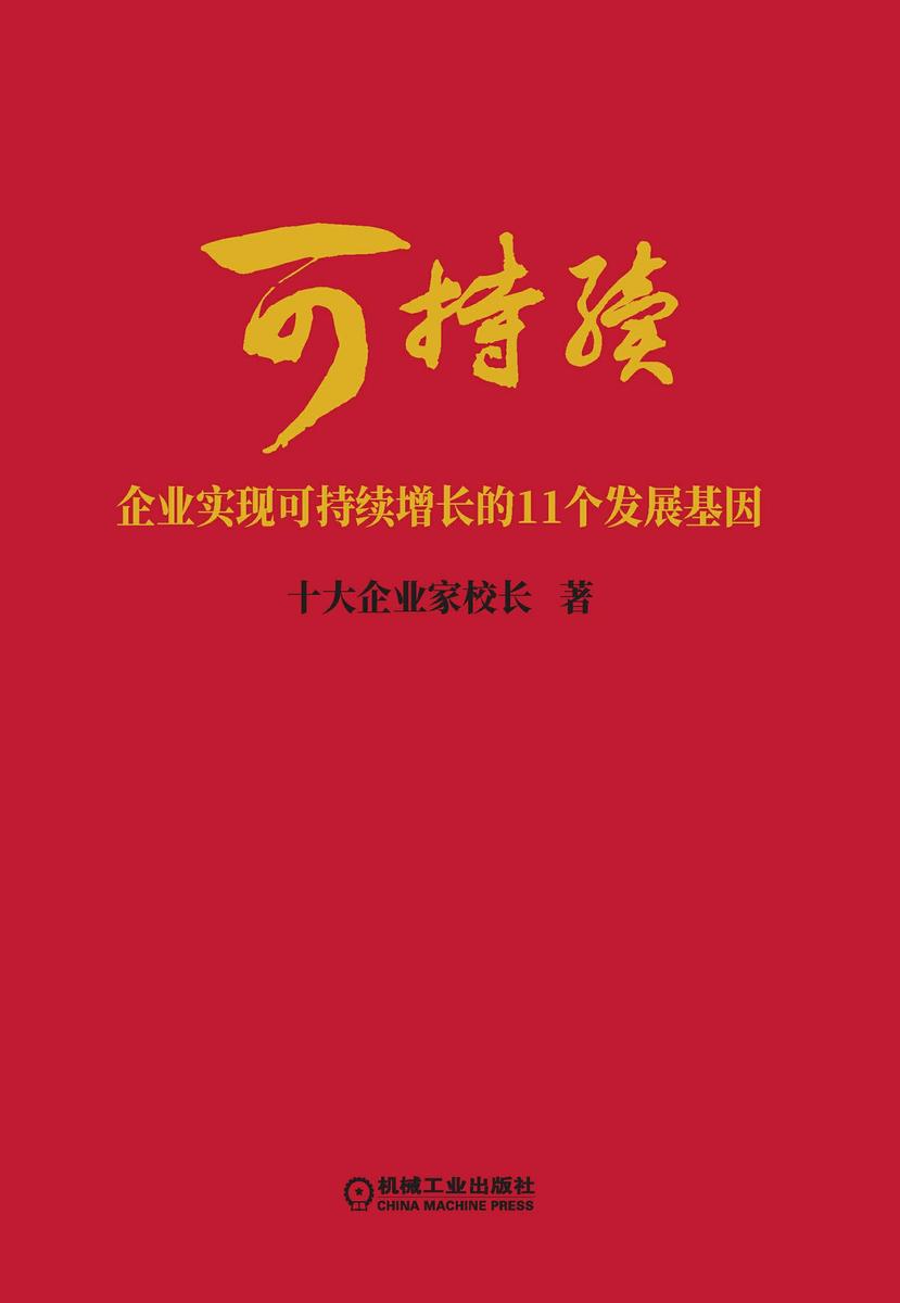 可持续:企业实现可持续增长的11个发展基因