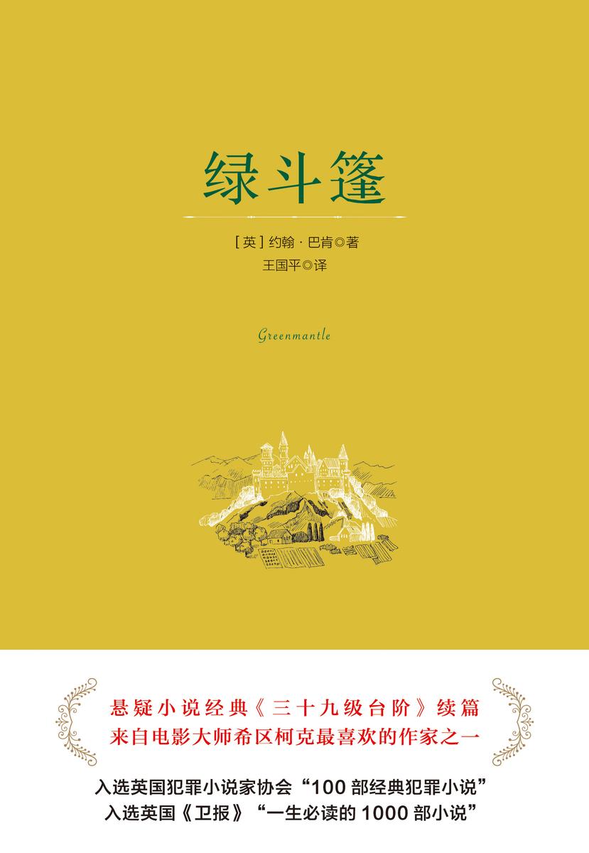 绿斗篷(电影大师希区柯克喜欢并拍摄的经典悬疑小说《三十九级台级》续篇)