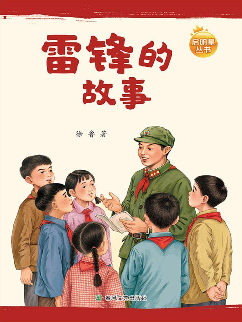 启明星丛书·雷锋的故事