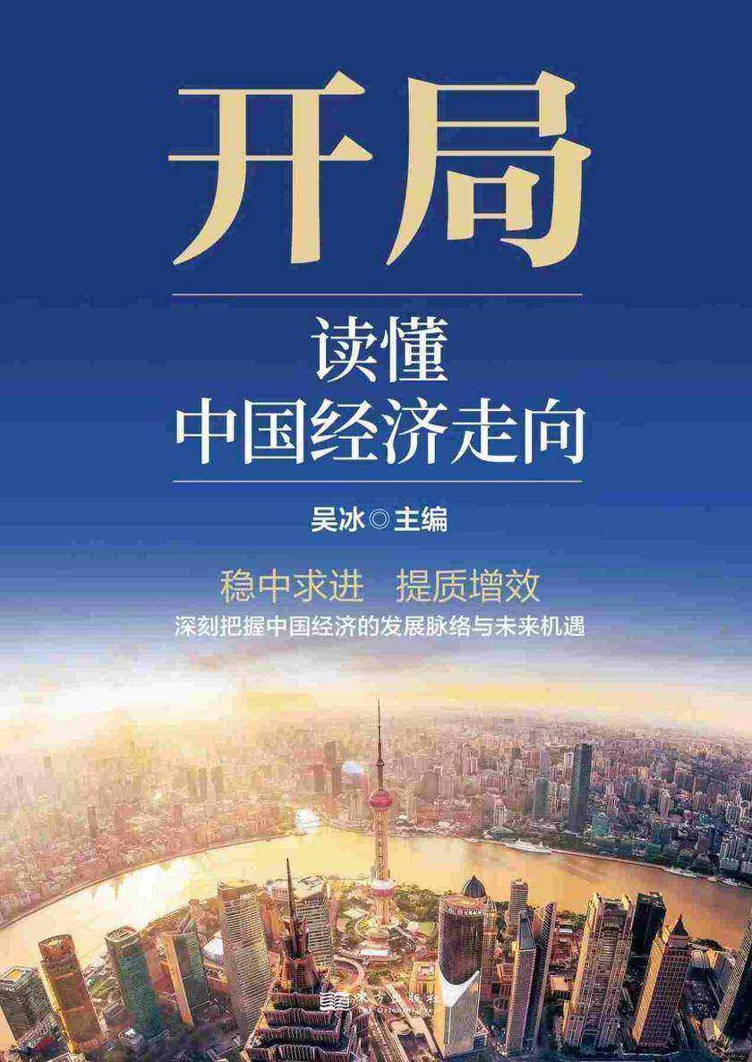 开局:读懂中国经济走向