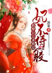 妃不侍寝，妖孽公公求放过