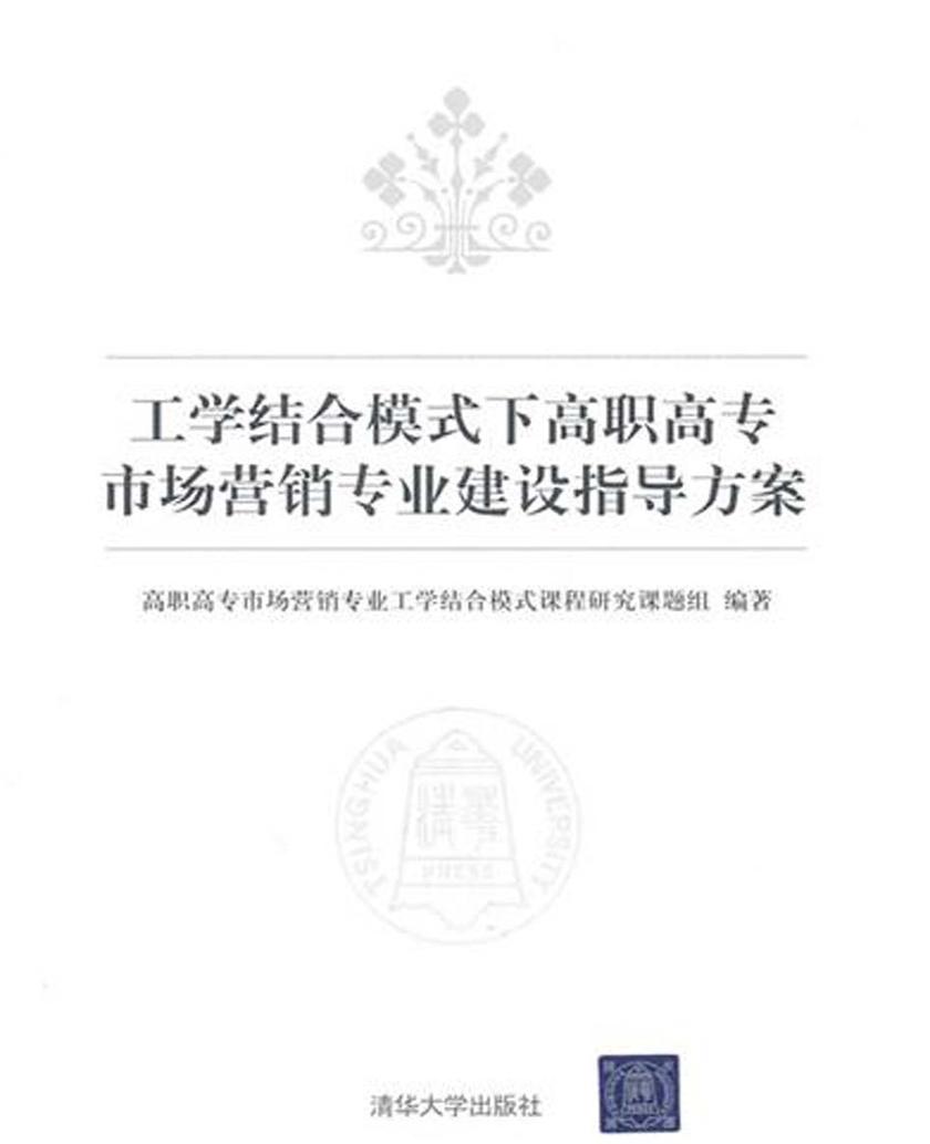 工学结合模式下高职高专市场营销专业建设指导方案