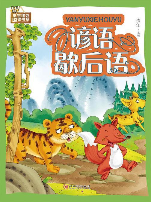谚语歇后语(彩图)