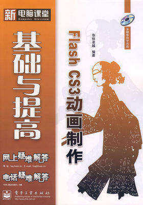 Flash CS3动画制作基础与提高(含光盘1张)(试读本)