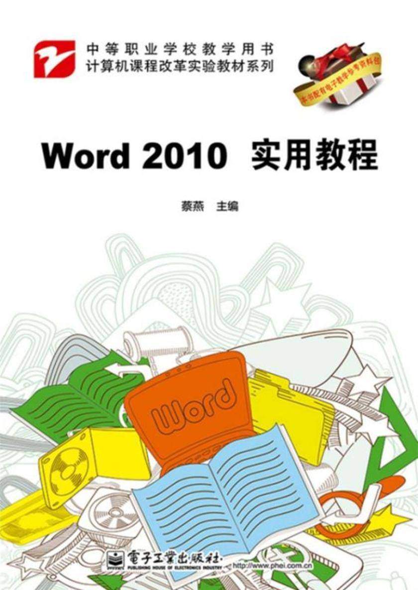 Word 2010实用教程