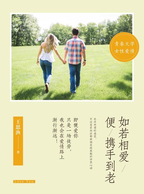 如若相爱，便携手到老
