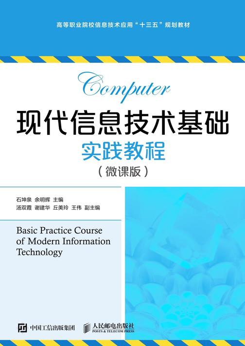 现代信息技术基础实践教程(微课版)