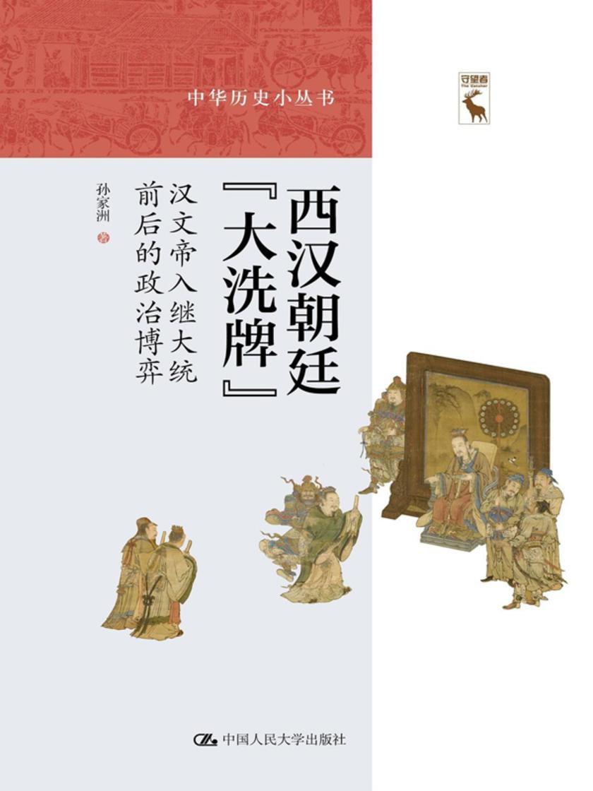 西汉朝廷“大洗牌”：汉文帝入继大统前后的政治博弈(中华历史小丛书)