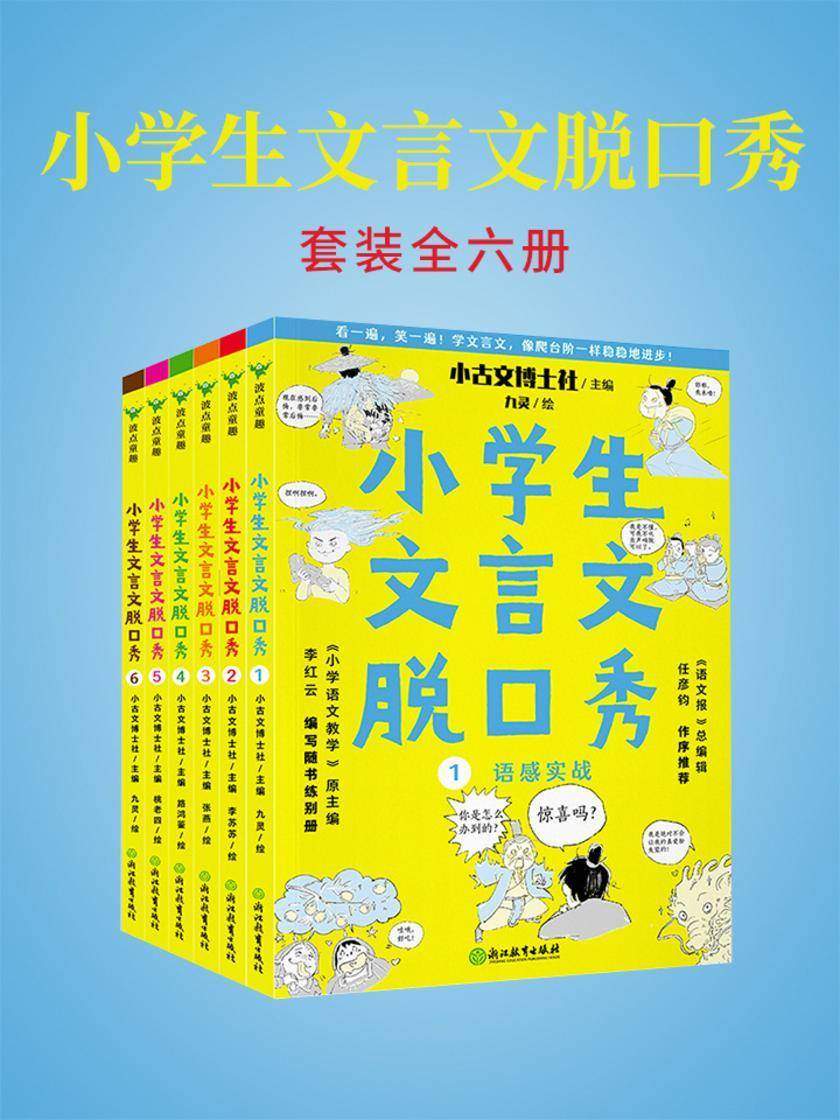 小学生文言文脱口秀:全六册【打好文言文基础就用这套书,学习语法和词汇,用脱口秀讲故事的方法学习文言文,简单易懂,一看文言文,就能脱口而出。】