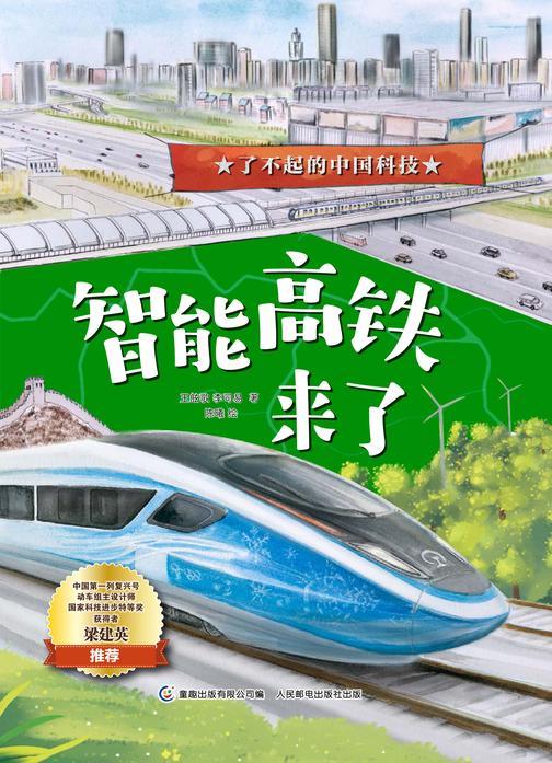 智能高铁来了