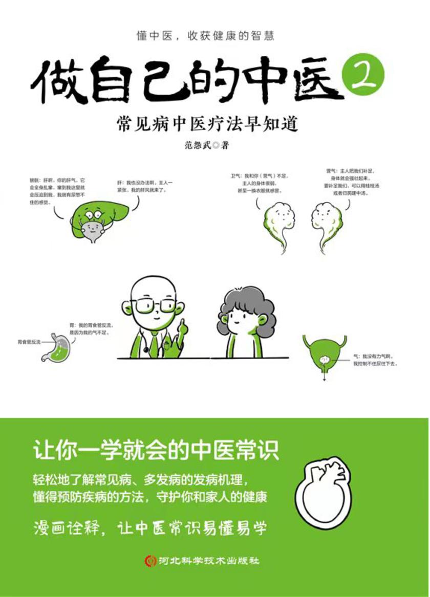 做自己的中医2:常见病中医疗法早知道