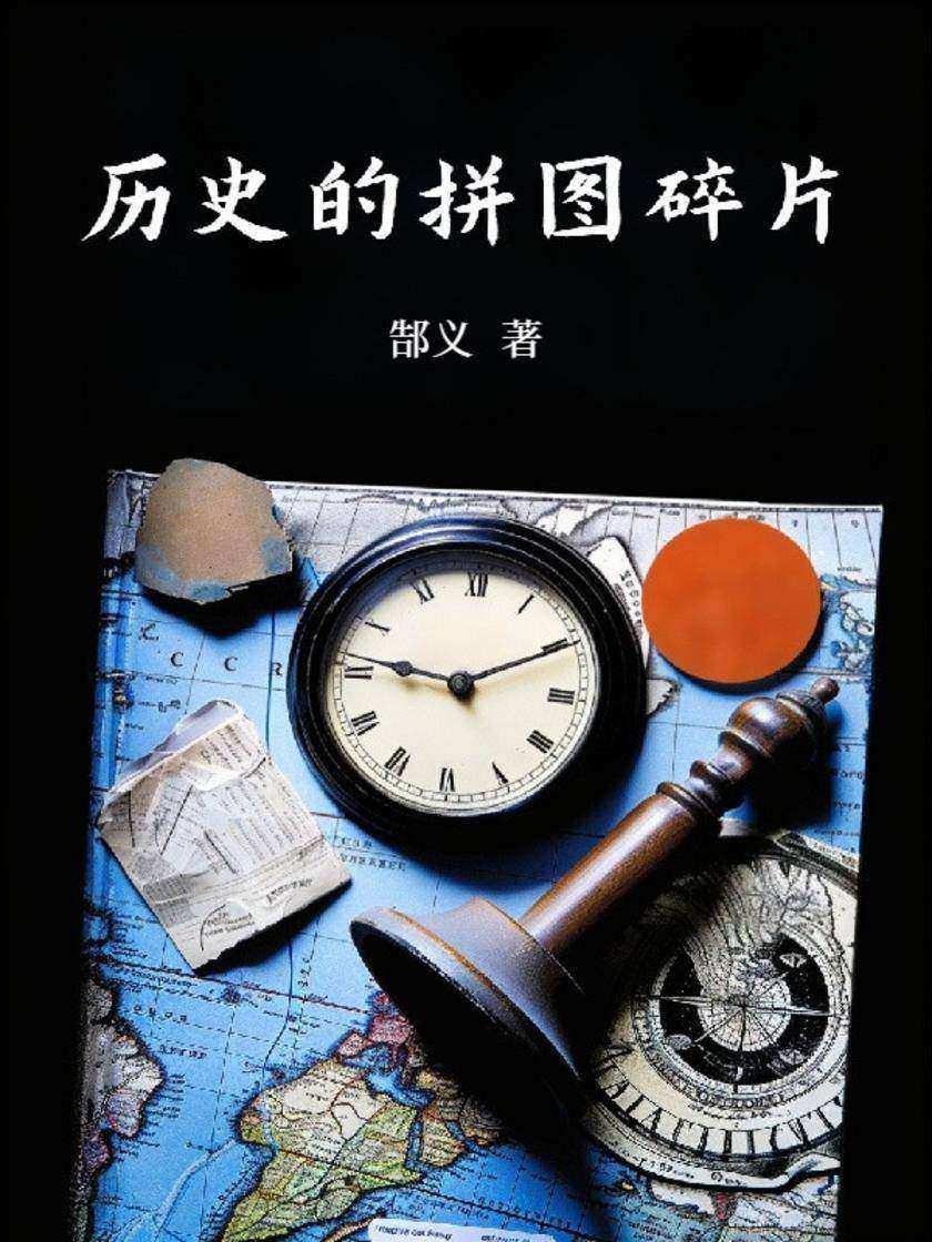 历史的拼图碎片