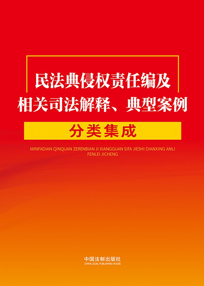 民法典侵权责任编及相关司法解释、典型案例分类集成