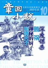 章回小说 月刊 2012年10期(电子杂志)(仅适用PC阅读)